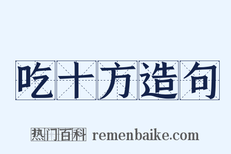 吃十方造句是什么意思的图片